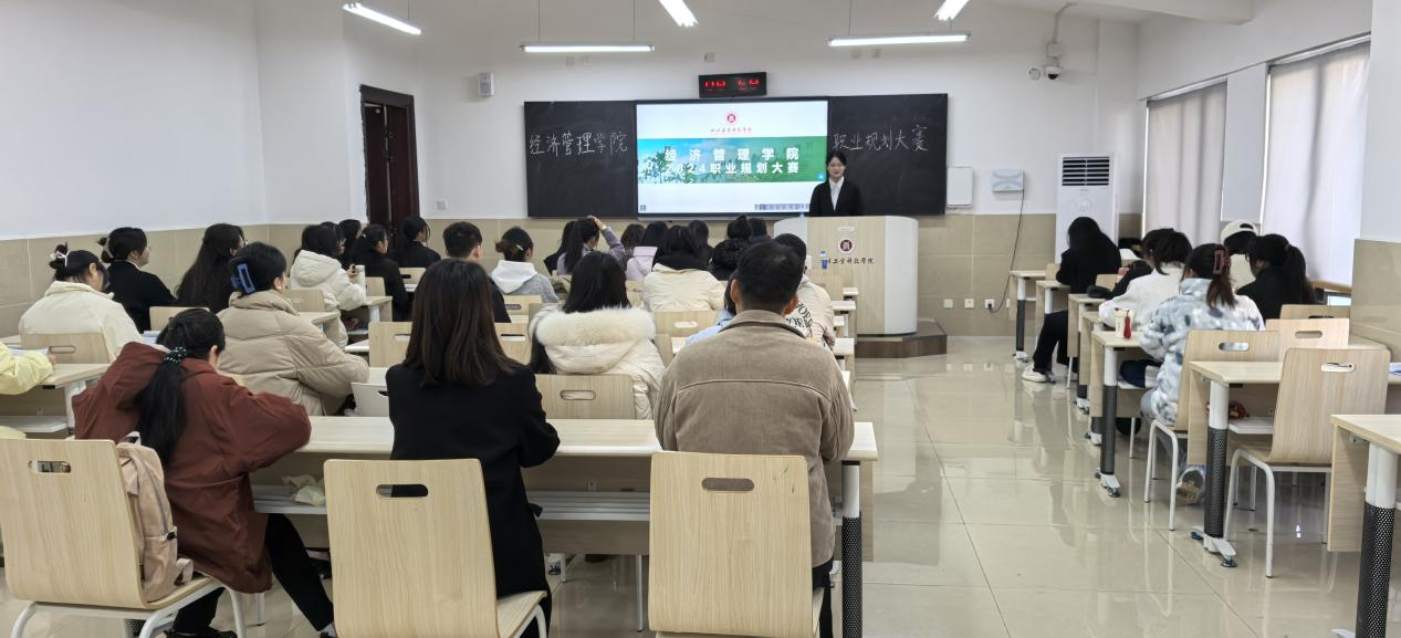 規(guī)劃職業(yè)藍(lán)圖，開(kāi)啟未來(lái)征程——四川工業(yè)科技學(xué)院經(jīng)濟(jì)管理學(xué)院成功舉辦2024年大學(xué)生職業(yè)規(guī)劃大賽